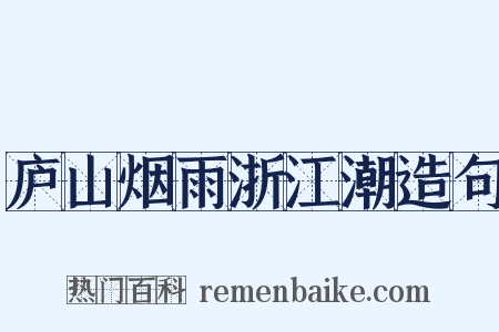 庐山烟雨浙江潮造句是什么意思的图片